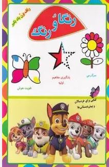 رنگاورنگ (رحیم اصلانی)