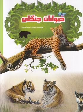 حیوانات جنگلی(رحیم اصلانی)