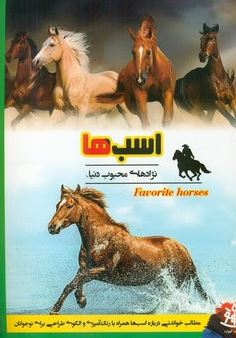 اسب ها :نژادهای محبوب دنیا (جمعی از نویسندگان.رحیم اصلانی)