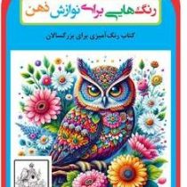 رنگ هایی برای نوازش ذهن (رحیم اصلانی)