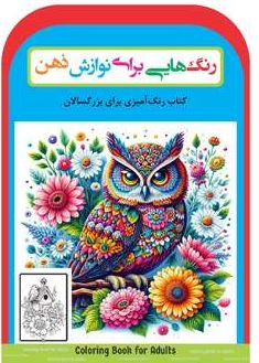 رنگ هایی برای نوازش ذهن (رحیم اصلانی)