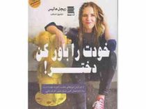 خودت را باور کن دختر (ریچل هالیس . شقایق داوطلب)