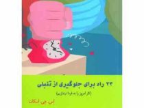 بیست و سه 23 راه برای جلوگیری از تنبلی (اس جی اسکات . نهال سهیلی فر)