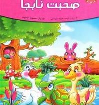 قصه های پندآموز حیوانات 2 : صحبت نابجا (فرشته جندقیان.حکیمه شریفی)