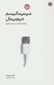 مینیمالیسم دیجیتال : گوشه ای خلوت در جهانی شلوغ(کال نیوپورت،زهرا حسینیان)