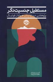 مستطیل جنسیت نگر : پژوهشی درباره هوادار فوتبال (کری دان ، عطیه حسین زاده)