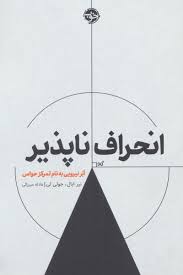 انحراف ناپذیر:ابر نیرویی به نام تمرکز حواس(نیر ایال . جولی لی . عادله میرزایی)