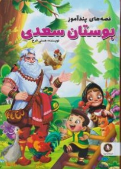 قصه های پند آموز بوستان سعدی (هستی فرخ)