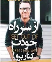 از سر راه خودت کنار برو ! : راهنمای رشد و کامیابی افراد شکاک (دیوید هالیس . مینا امیری)