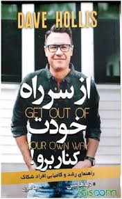 از سر راه خودت کنار برو ! : راهنمای رشد و کامیابی افراد شکاک (دیوید هالیس . مینا امیری)