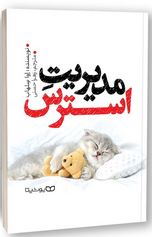 مدیریت استرس (اوا سلهاب . زهرا حسنی)