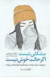 مشکلی نیست اگر حالت خوش نیست : مواجه با سوگ و فقدان در فرهنگی که آنها را درک نمی کند (مگان دیواین .
