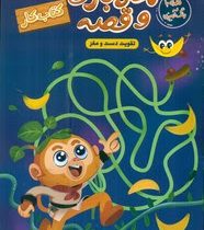 کتاب کار مازبازی و قصه . تقویت دست و مغز (معصومه نداف)