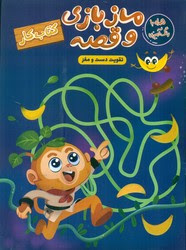 کتاب کار مازبازی و قصه . تقویت دست و مغز (معصومه نداف)