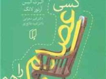 نمی گذارم کسی اعصابم را به هم بریزد (آلبرت آلیس آرتور لانگ . امیر محرابی . امید طالع پور)