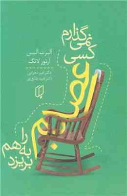 نمی گذارم کسی اعصابم را به هم بریزد (آلبرت آلیس آرتور لانگ . امیر محرابی . امید طالع پور)