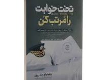 تخت خوابت را مرتب کن(ویلیام اچ.مک ریون.نازنین قره گوزلو)
