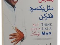 مثل یک زن رفتار کن مانند یک مرد فکر کن (استیو هاروی . زینب سادات موسوی معلم )