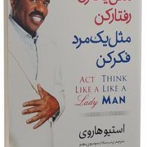 مثل یک زن رفتار کن مانند یک مرد فکر کن (استیو هاروی . زینب سادات موسوی معلم )