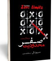 محدودیت صفر (جو ویتالی .فاطمه جعفری)