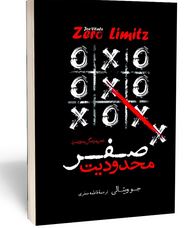 محدودیت صفر (جو ویتالی .فاطمه جعفری)
