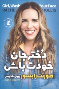 دختر جان خودت باش صورتت را بشور (ریچل هالیس . زهرا منصوری )