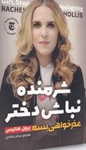 شرمنده نباش دختر جان عذر خواهی بسه (ریچل هالیس . ساغر ترکمن)