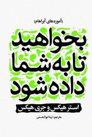 بخواهید تا به شما داده شود (استرو جری هیکس . تینا ابوالحسنی)