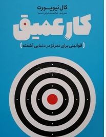 کار عمیق (کال نیو پورت . صالحه ترابی نوا )
