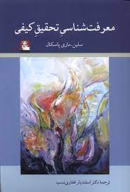 معرفت شناسی تحقیق کیفی (سلین ماری پاسکال . اسفندیار غفاری نسب)