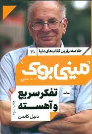 مینی بوک 30 تفکر سریع و آهسته (دنیل کانمن)