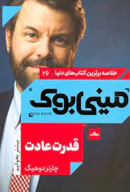 مینی بوک 26 قدرت عادت(چارلز دوهینگ)