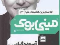 مینی بوک 23 آسوده گرایی (گرگ مک کیون)