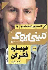 مینی بوک 24 دوباره فکر کن(آدام گرانت . نسترن خدیو)