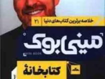 مینی بوک 21 کتابخانه نیمه شب (مت هیگ . مینا حیدرزادگان)