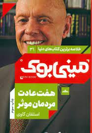 مینی بوک 31 هفت عادت مردمان موثر(استفان کاوی)