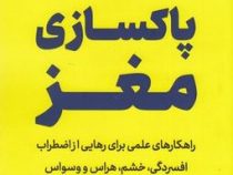 پاکسازی مغز :راهکار های علمی برای رهایی از اضطراب،افسردگی،خشم،هراس،و وسواس (فیث جی .هارپر.مینا حیدرز
