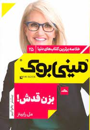 مینی بوک 25 بزن قدش! (مل رابینز)