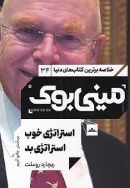 مینی بوک 34 استراتژی خوب استراتژی بد (ریچارد روملت)