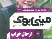 مینی بوک 32 از حال خراب به حال خوب (دیوید برنز . نستین خدیو)