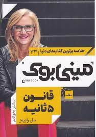 مینی بوک 33 قانون 5 ثانیه (مل رابینز)