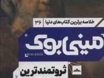 مینی بوک 36 ثروتمند ترین مرد بابل (جورج سیموئل کلاسون . نسترن خدیو)