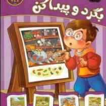 تقویت هوش و خلاقیت امین . متوسط مناسب برای 5 تا 7 سال : یگرد و پیدا کن (مهدی فربودی)