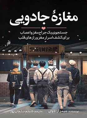 مغازه جادویی : جستجوی یک جراح مغز و اعصاب برای کشف اسرار مغز و رازهای قلب (جیمز آر دوتی . شبنم سلطان
