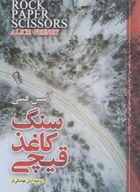 سنگ کاغذ قیچی (آلیس فینی . آرش هوشنگی فر)