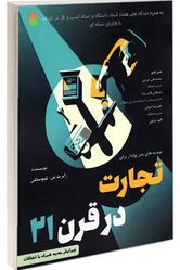 تجارت در قرن 21 (رابرت تی.کیوساکی.محمد علی عزیزی.مصطفی قائم پناه.علیرضا اخوان.الهه مایلی)