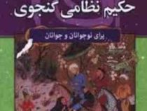 داستان های حکیم نظامی گنجوی برای نوجوانان و جوانان : مجموعه هزارسال داستان 15(اکرم حسن زاده)