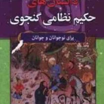 داستان های حکیم نظامی گنجوی برای نوجوانان و جوانان : مجموعه هزارسال داستان 15(اکرم حسن زاده)