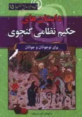 داستان های حکیم نظامی گنجوی برای نوجوانان و جوانان : مجموعه هزارسال داستان 15(اکرم حسن زاده)