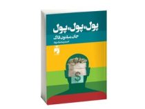 پول پول پول (جان میلتون فاگ . حمیدرضا نیک نهاد)